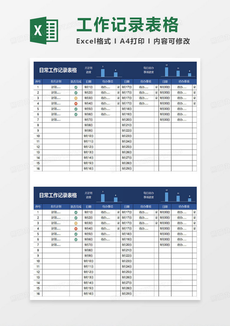深蓝简约日常工作记录表格