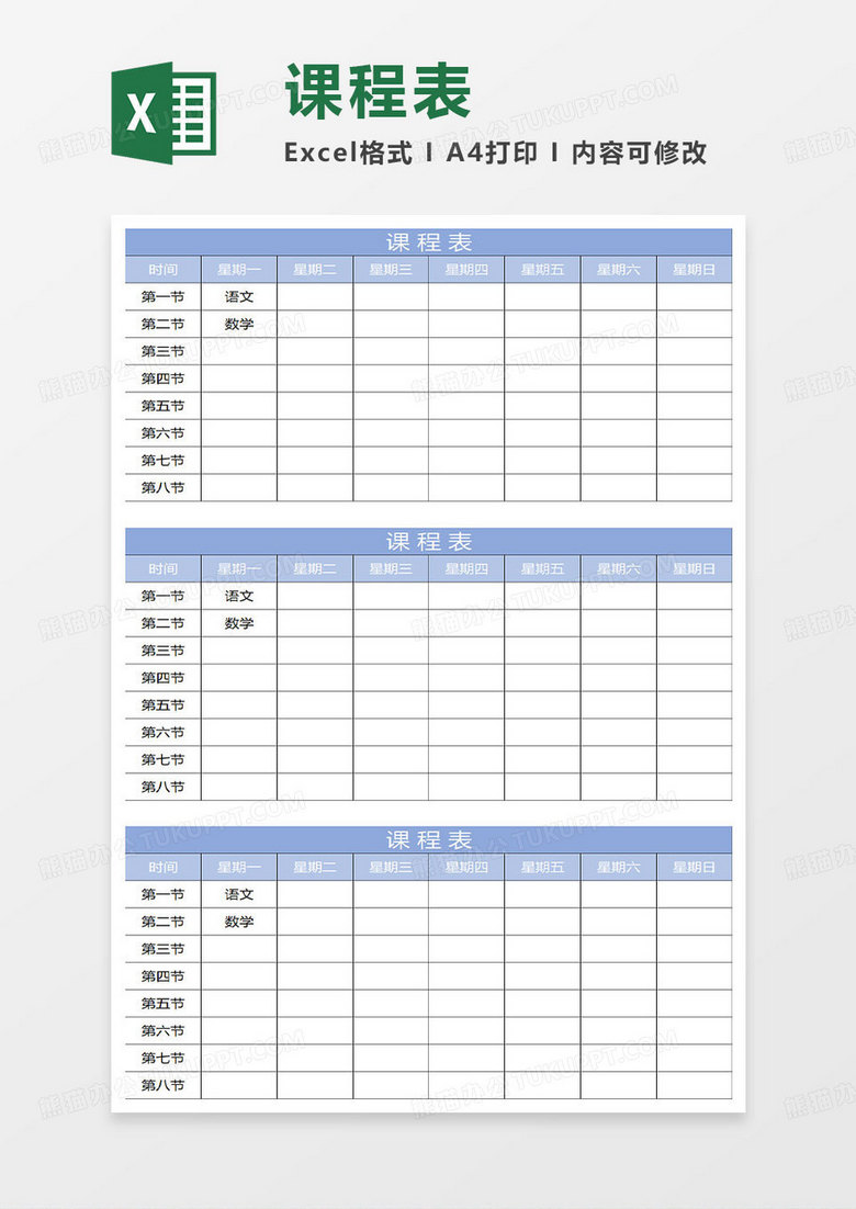 淡蓝简约课程表