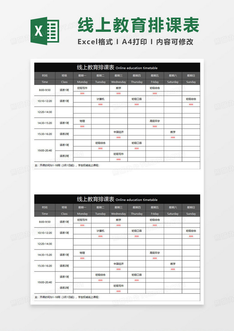 黑色简约线上教育排课表
