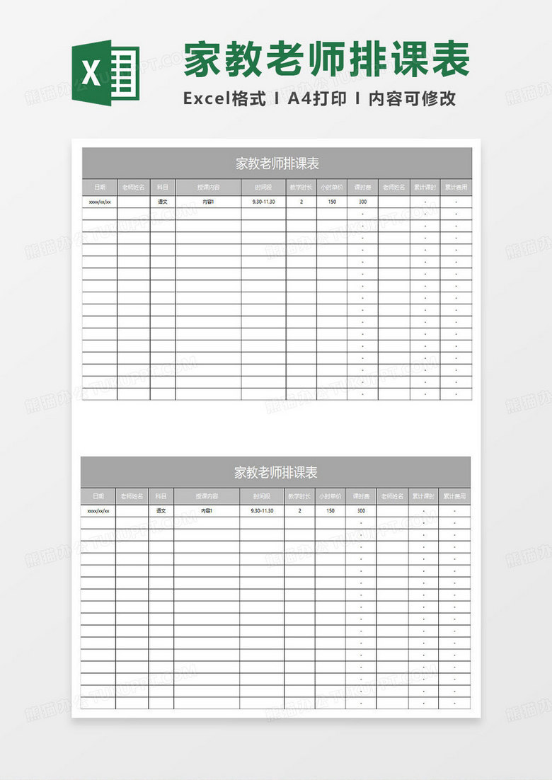 灰色简约家教老师排课表