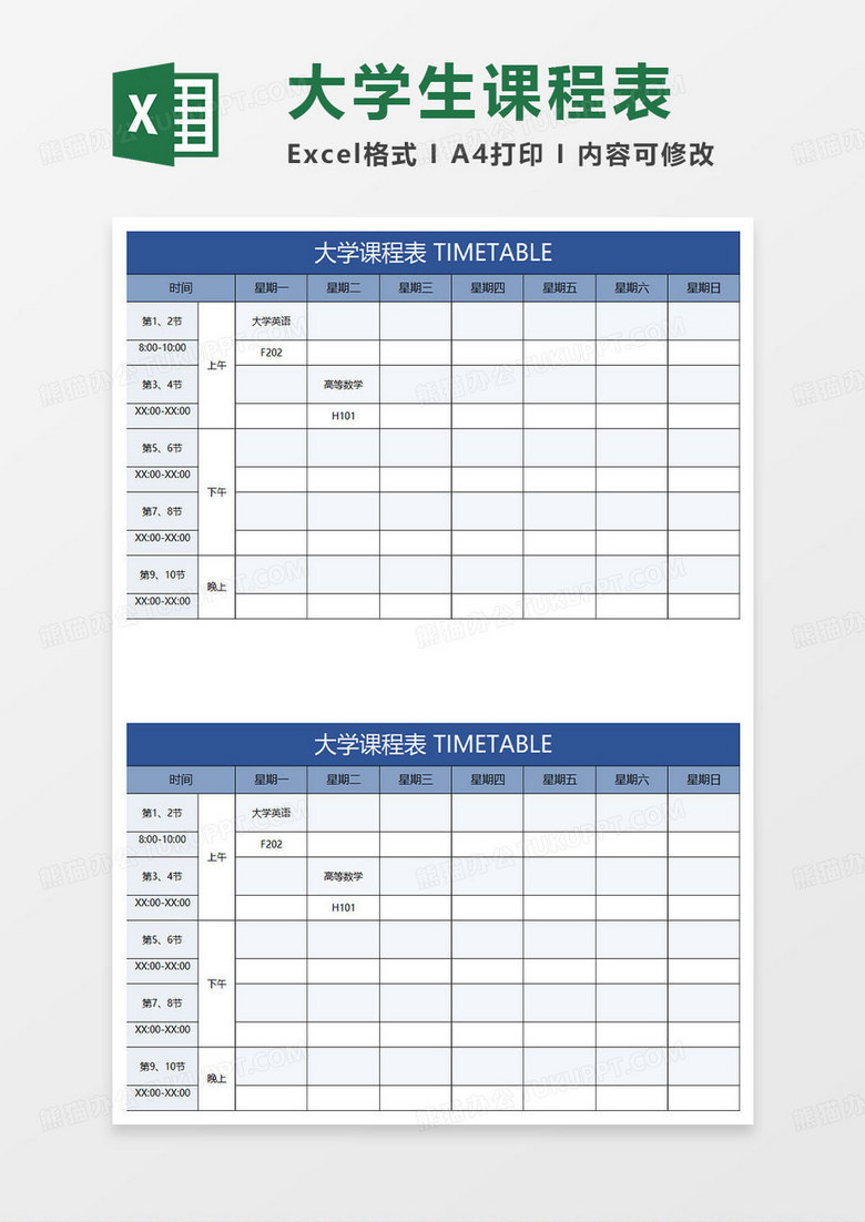 蓝色简约大学生课程表