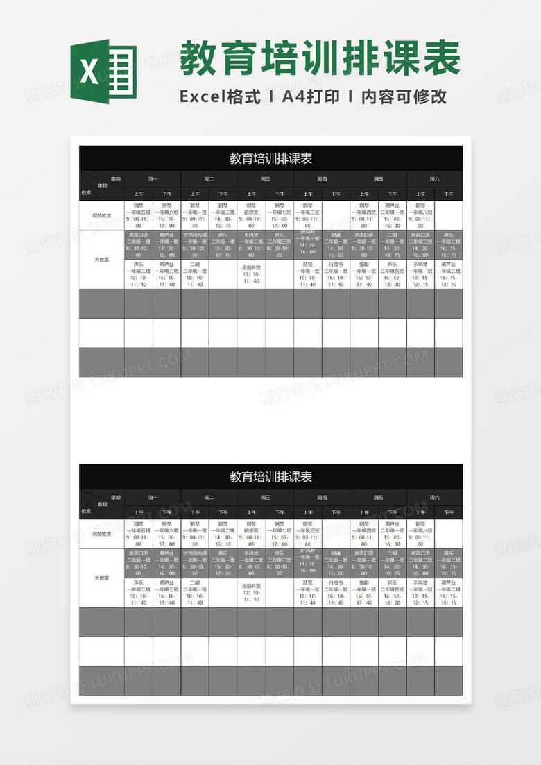 黑色简约教育培训排课表