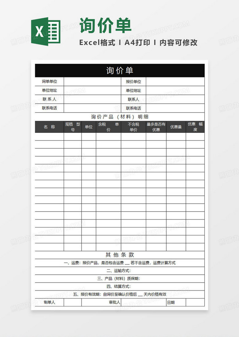 黑色简约询价单