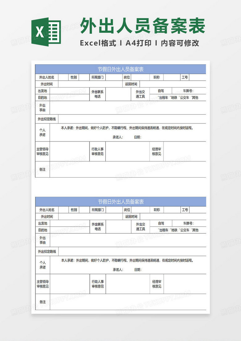 淡蓝简约节假日外出人员备案表