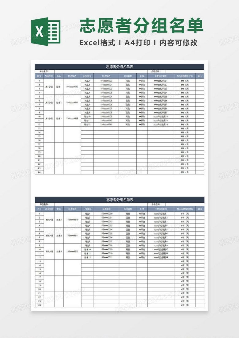 蓝灰简约志愿者分组名单表