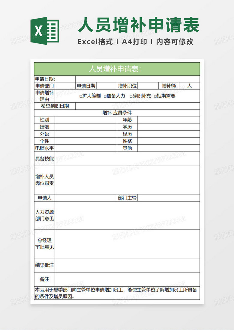 绿色简约人员增补申请表
