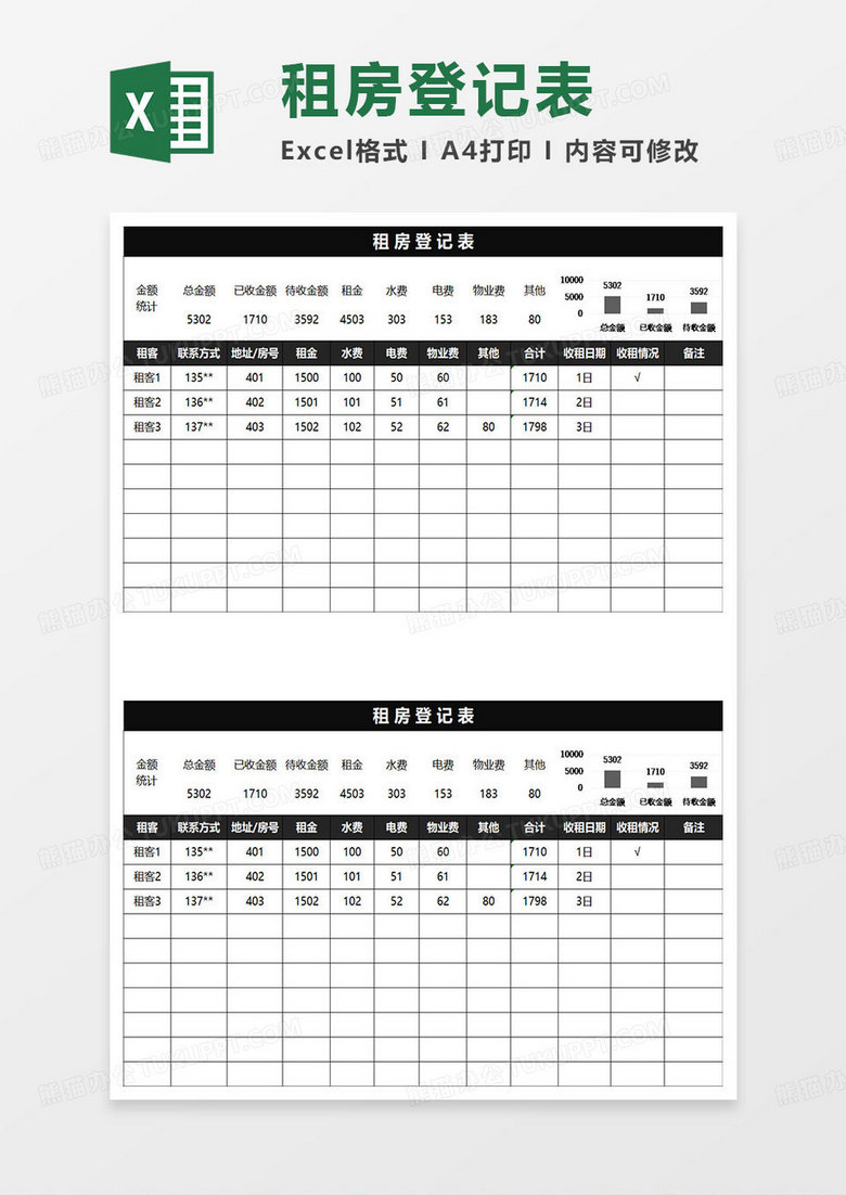 黑色简约租房登记表 黑色简约租房登记表