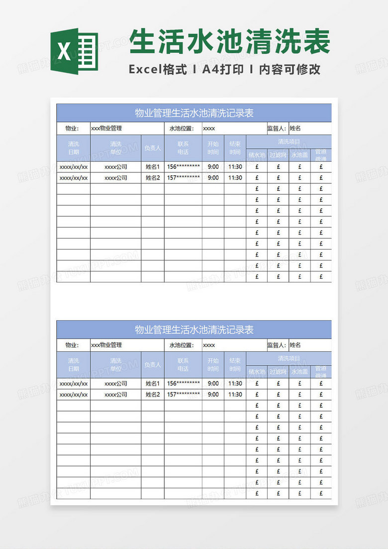 淡蓝简约物业管理生活水池清洗记录表