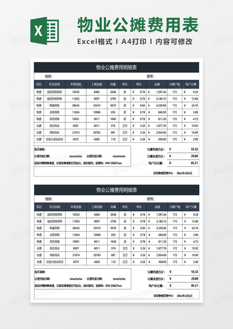 蓝灰简约物业公摊费用明细表 蓝灰简约物业公摊费用明细表