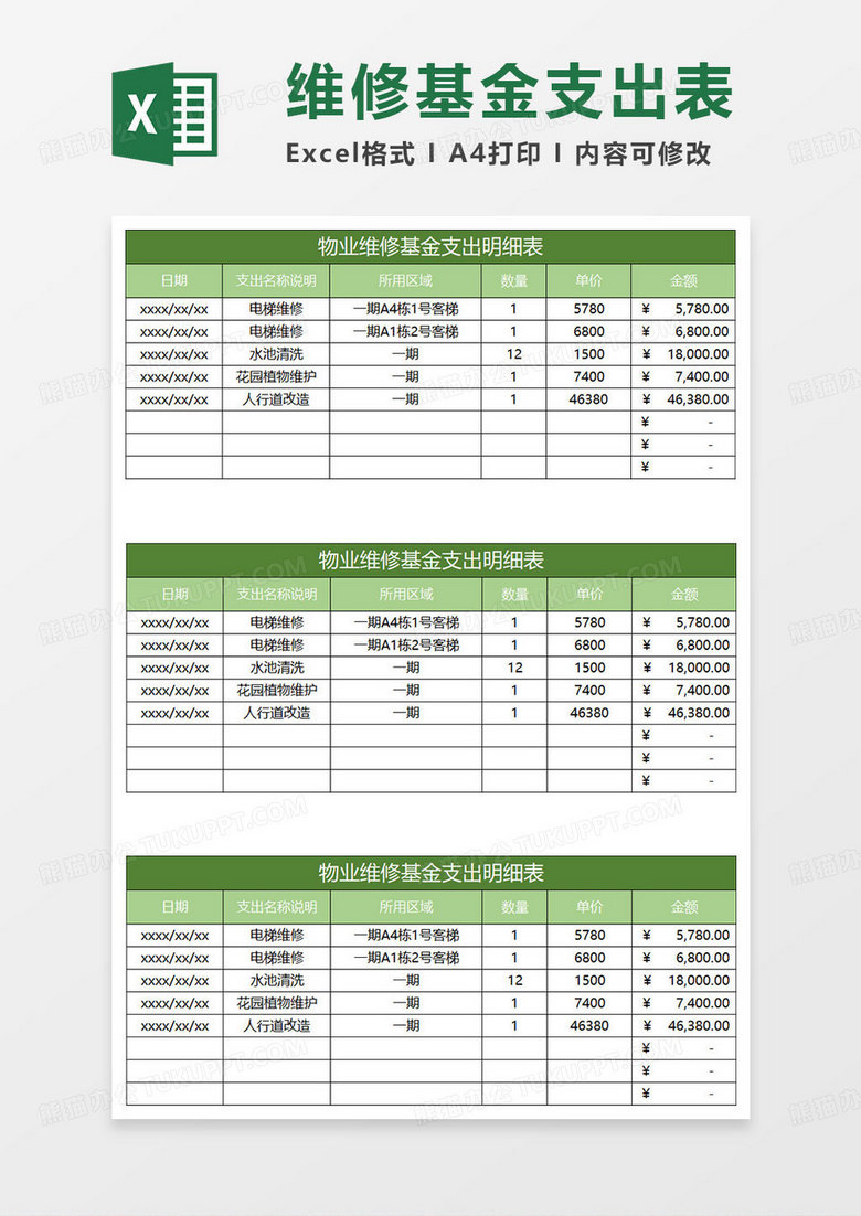绿色简约物业维修基金支出明细表 绿色简约物业维修基金支出明细表