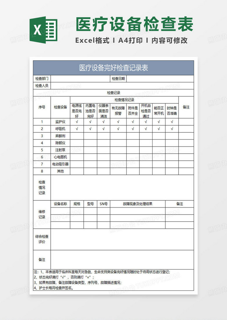 蓝灰简约医疗设备完好检查记录表