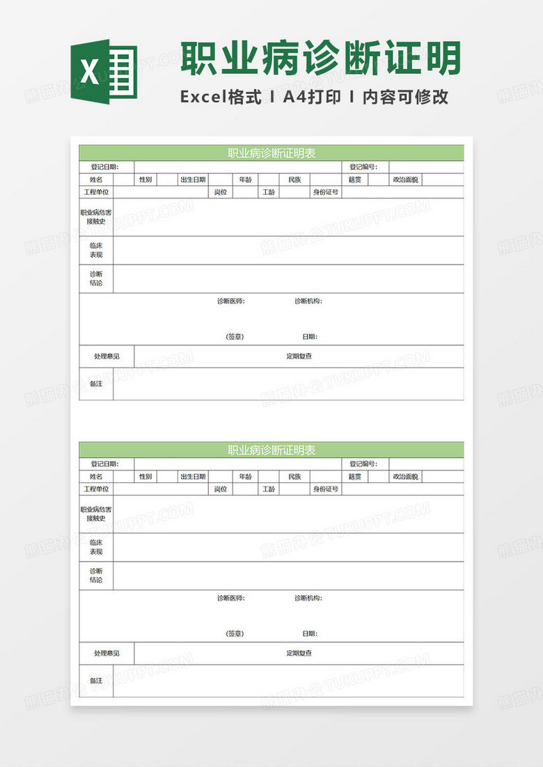 淡绿简约职业病诊断证明表