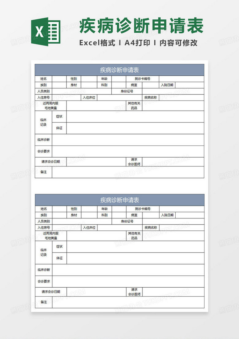 蓝灰简约疾病诊断申请表 蓝灰简约疾病诊断申请表