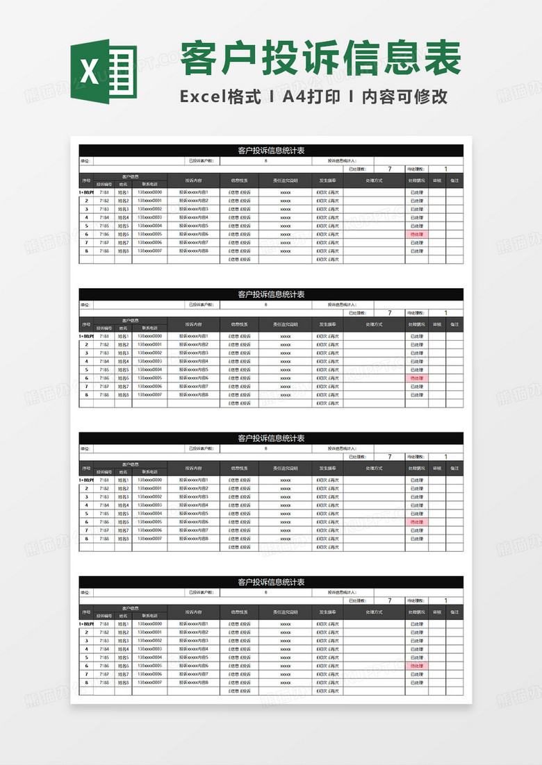 黑色简约客户投诉信息统计表