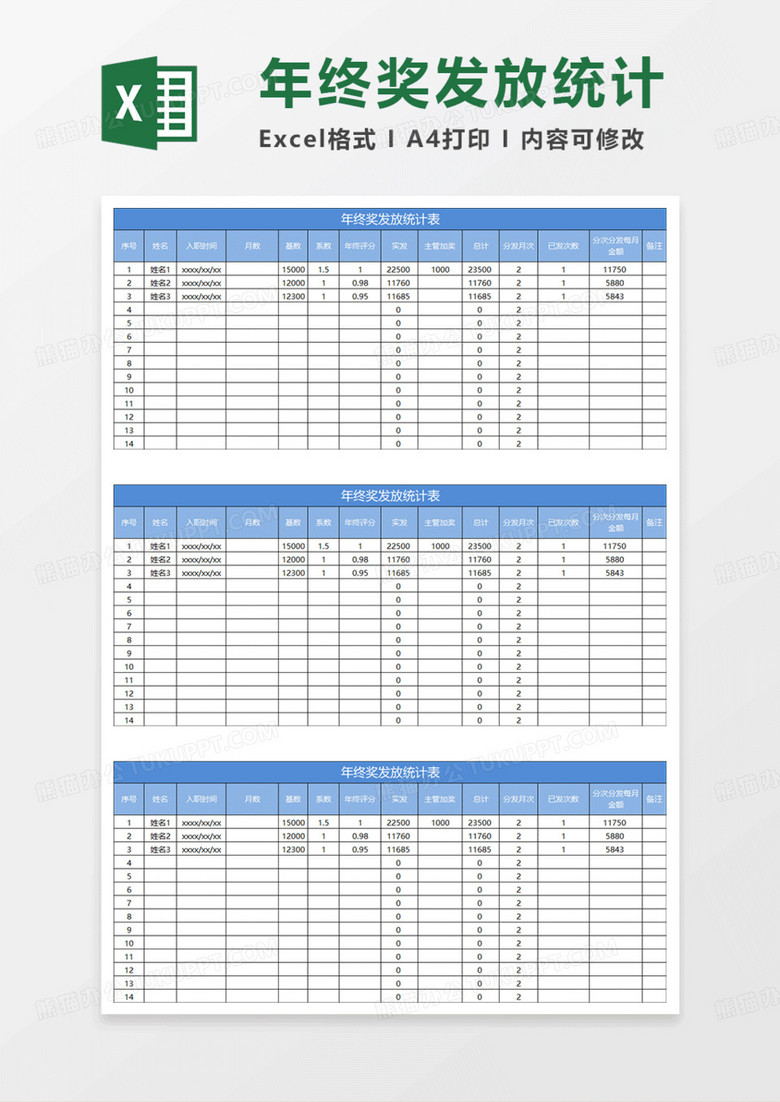 蓝色简约年终奖发放统计表