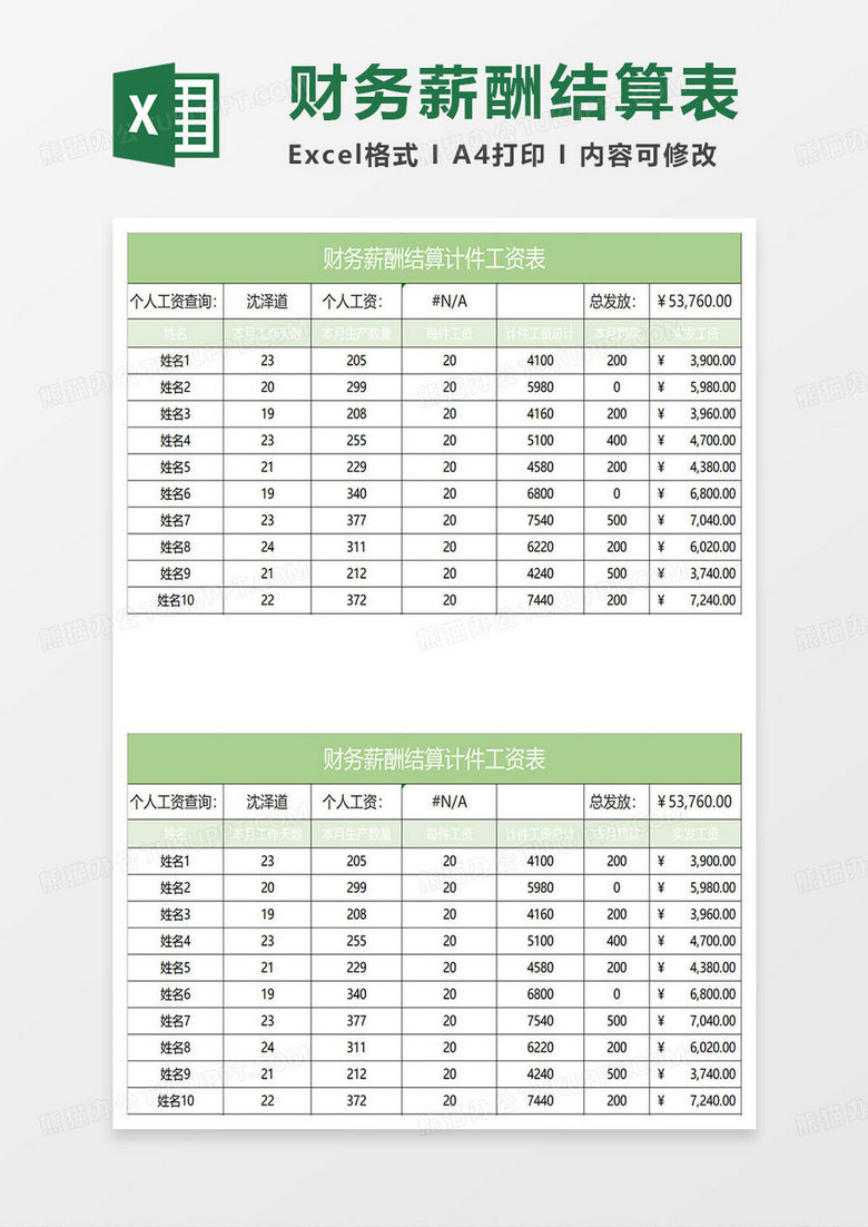 绿色简约财务薪酬结算计件工资表