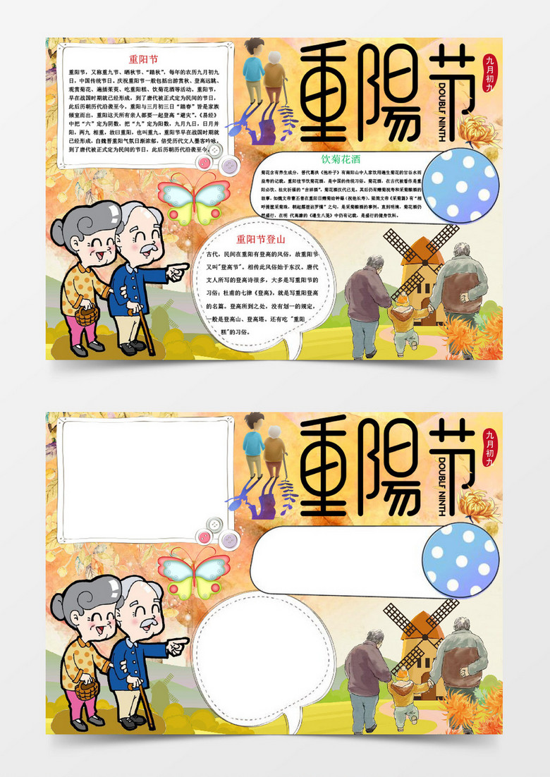 重阳节敬老小报手抄报Word模板