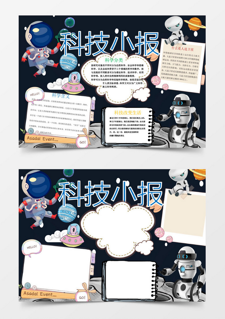 科技改变生活科技小报学科手抄报word模板