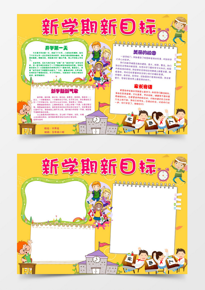 新学期新目标小报手抄报word模板 新学期新目标小报手抄报word模板