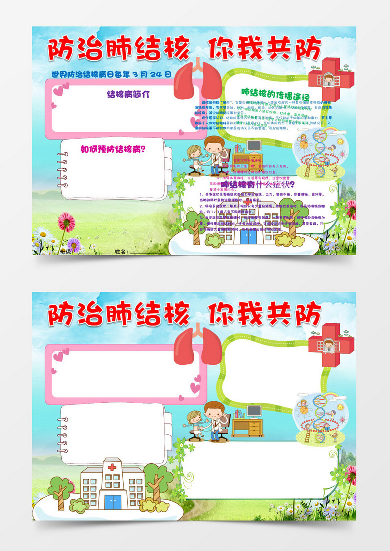 预防肺结核你我共防治小报word模板
