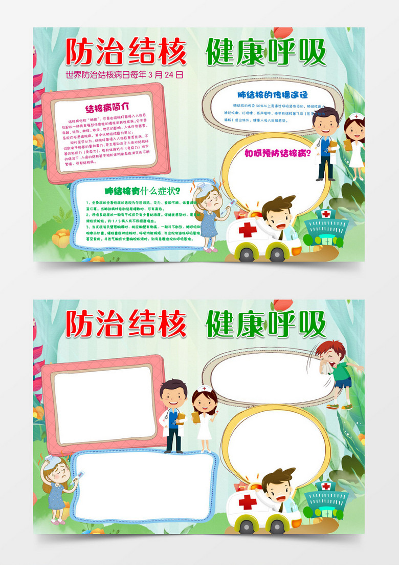 防治结核健康呼吸小报word模板