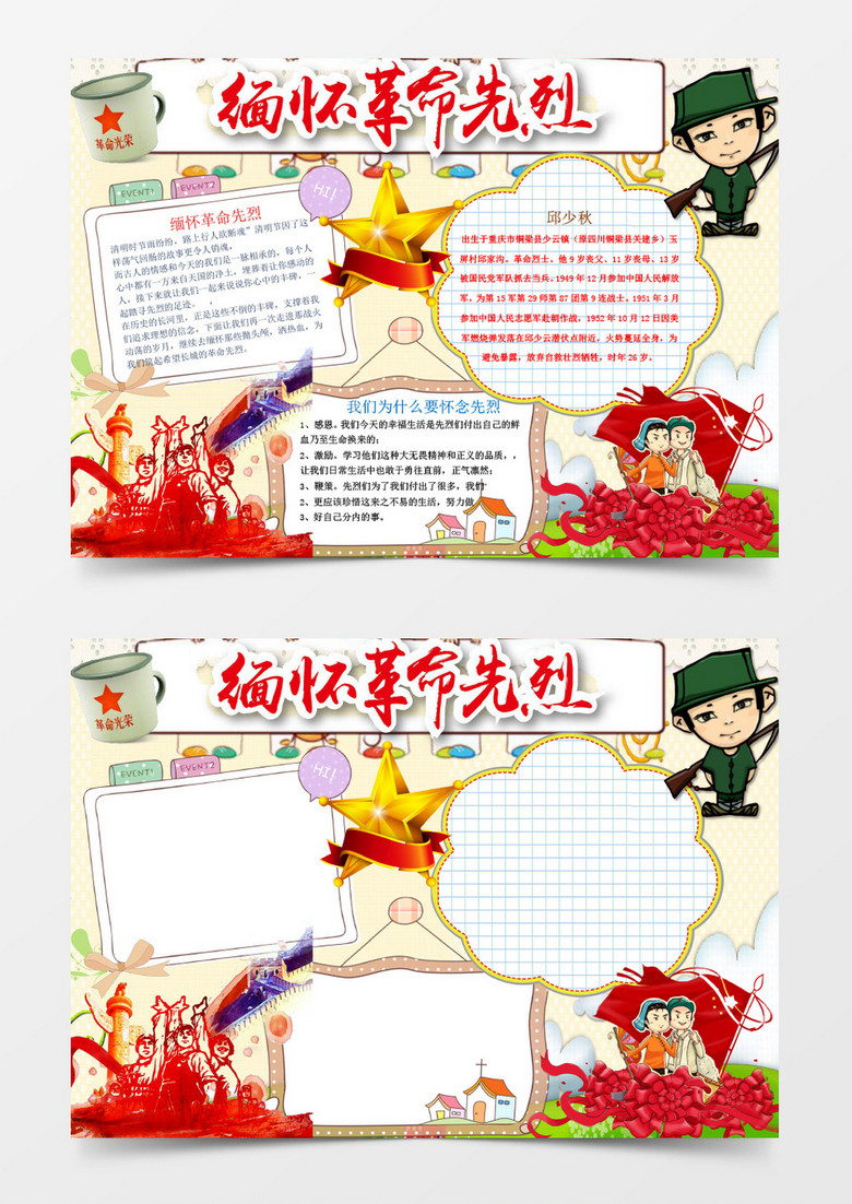 本作品全称为《可爱卡通缅怀革命先烈小报手抄报