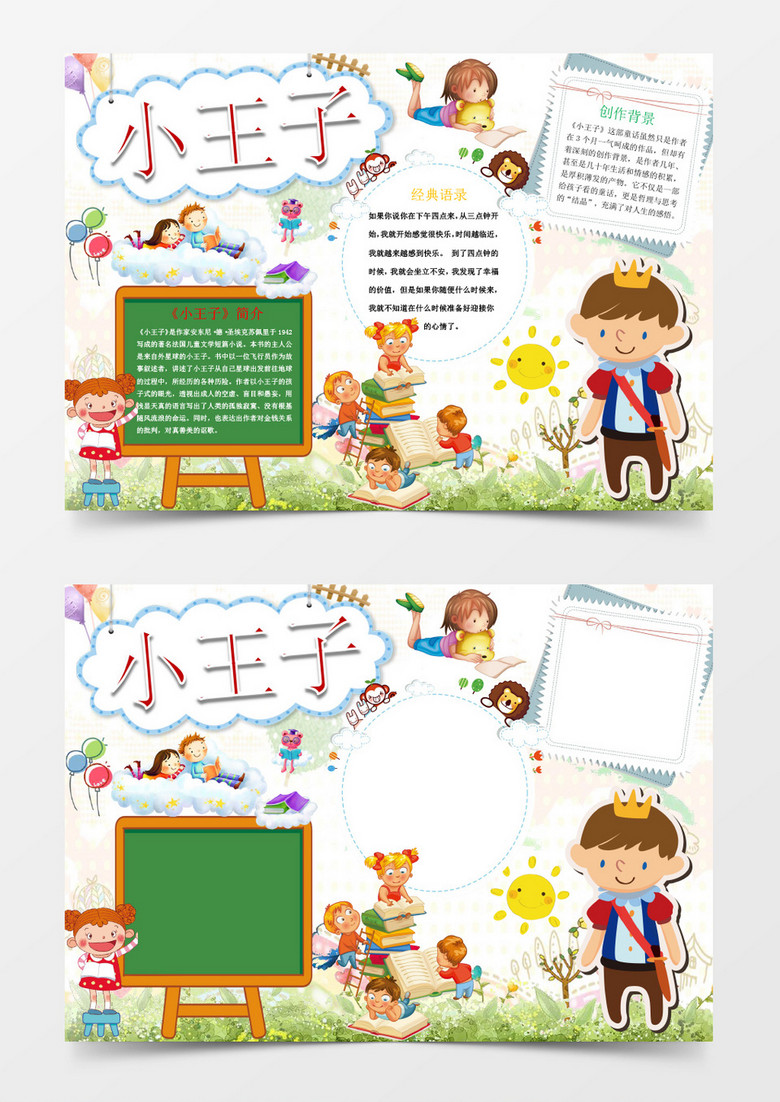 卡通小王子读书小报手抄报Word模板