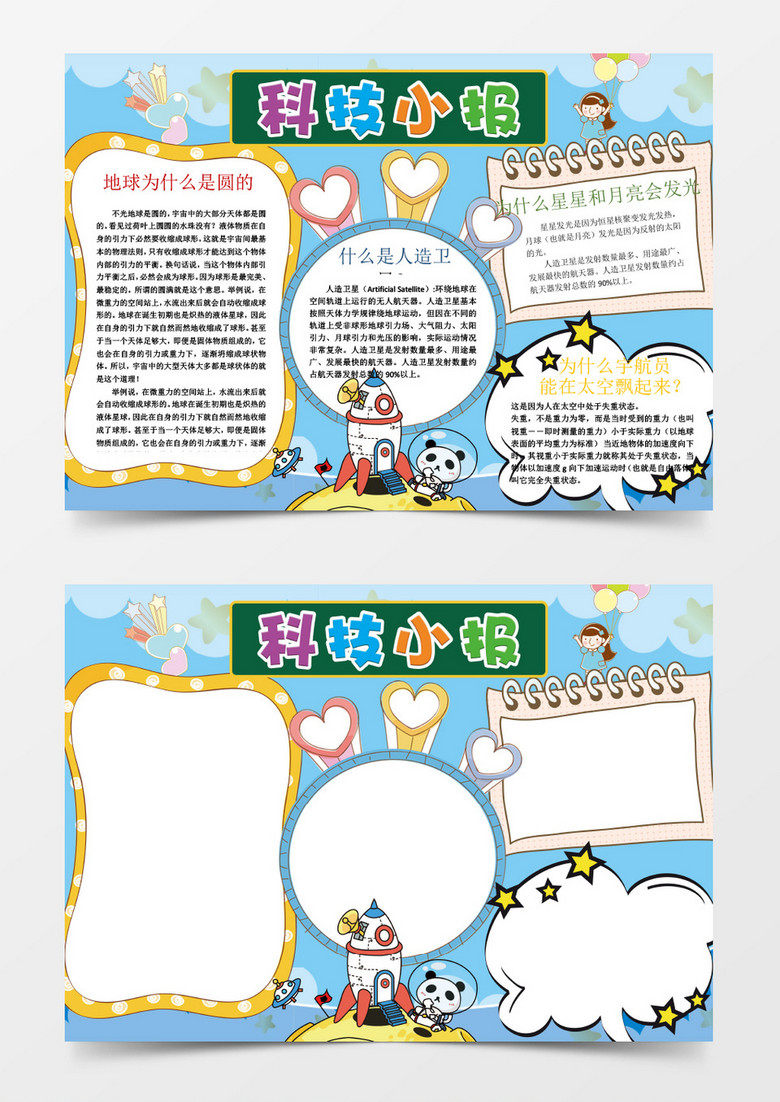 可爱读书小报科技小报手抄报Word模板