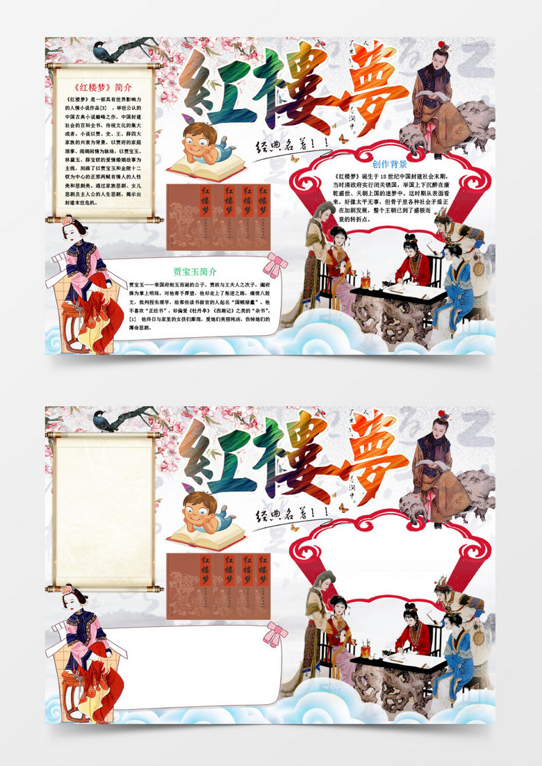 本作品全称为《红楼梦读书小报手抄报word模版