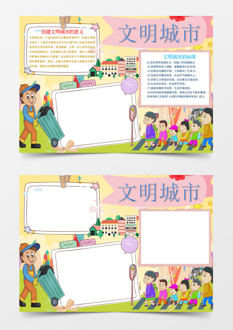 卡通创建文明城市小报手抄报Word模板 卡通创建文明城市小报手抄报Word模板