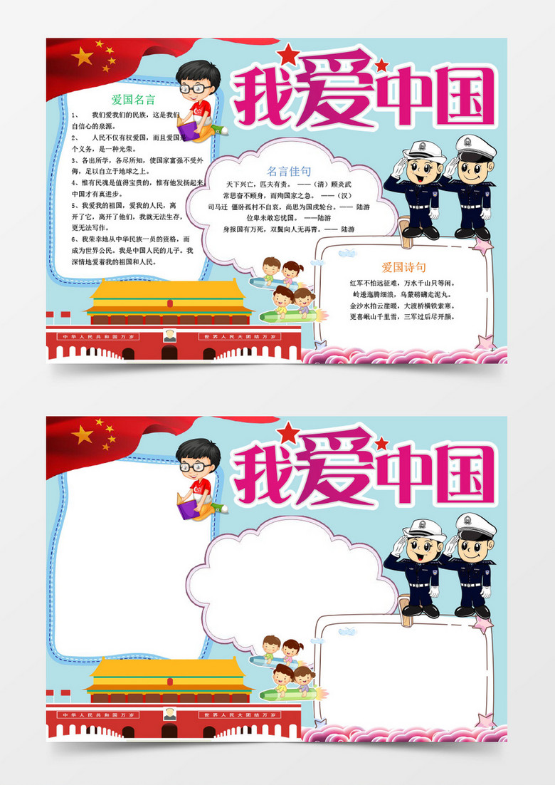 我爱中国党建爱国小报手抄报word模板