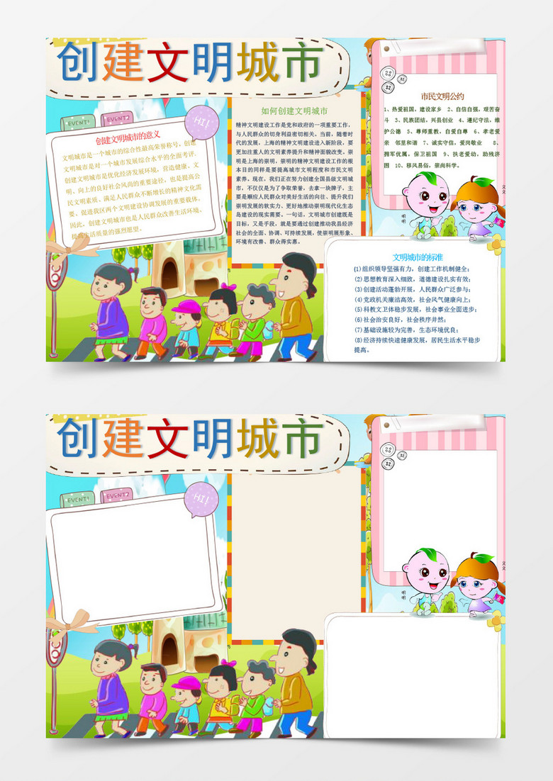 爱国创建文明城市小报手抄报word模板