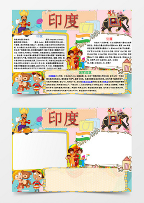 可爱卡通印度手抄报word模板