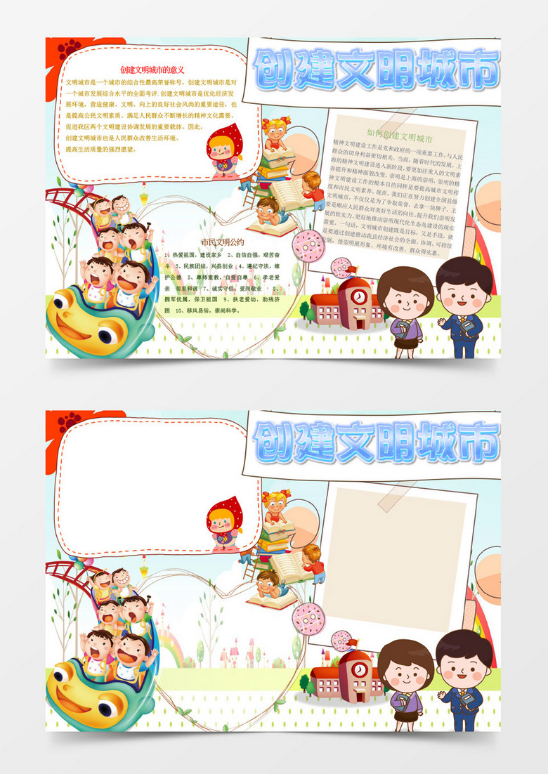 喜庆创建文明城市小报手抄报Word模板 喜庆创建文明城市小报手抄报Word模板