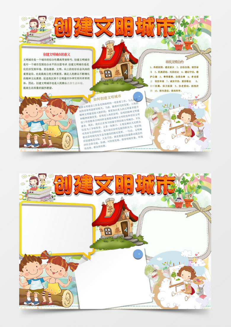 简单创建文明城市小报手抄报Word模板 简单创建文明城市小报手抄报Word模板