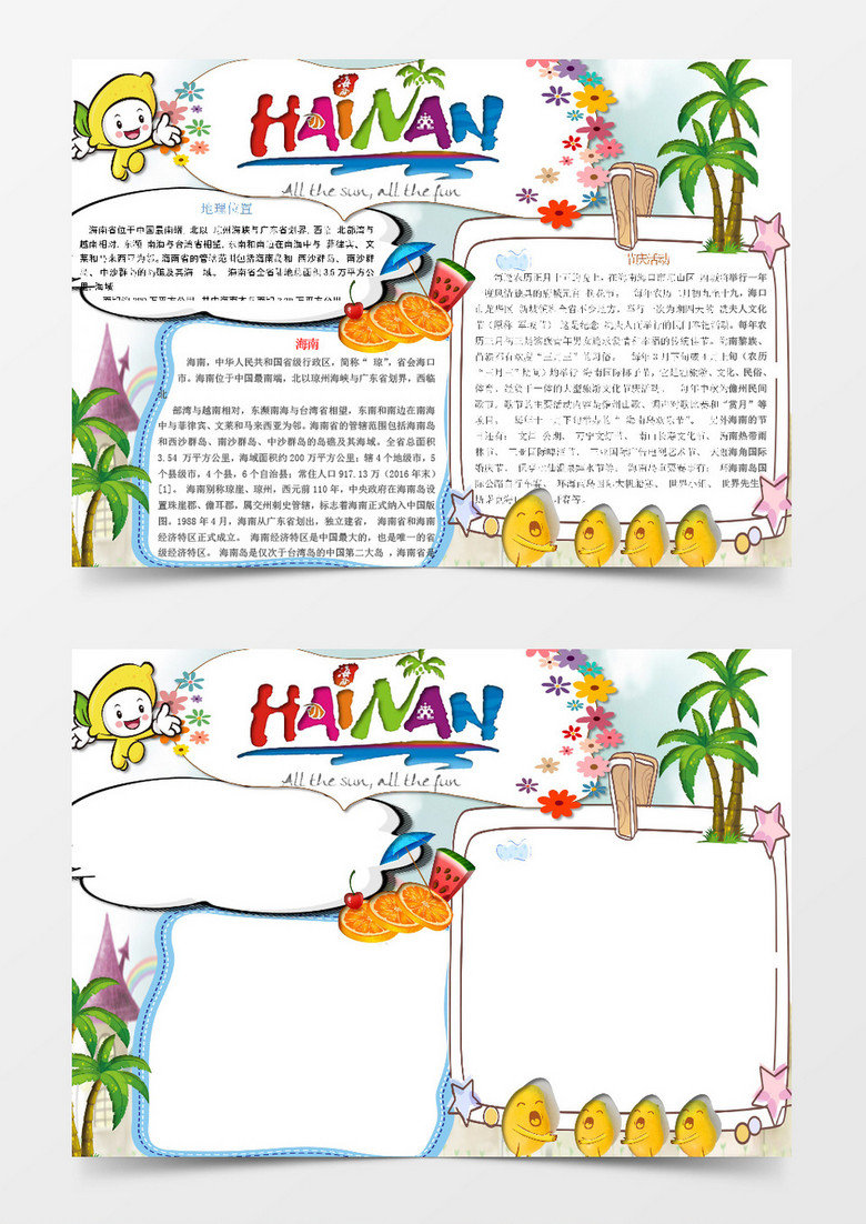 可爱卡通海南手抄报word模板