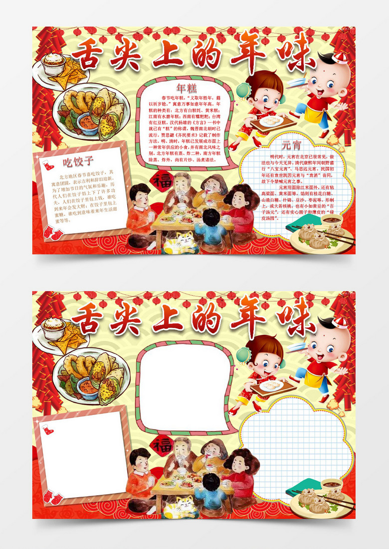 舌尖上年味春節(jié)美食小報(bào)手抄報(bào)word模板