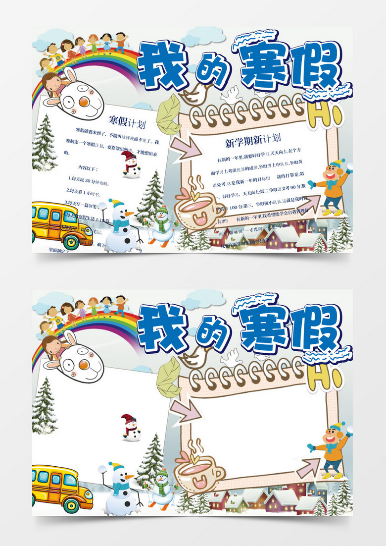我的寒假寒假計(jì)劃小報(bào)手抄報(bào)Word模板 我的寒假寒假計(jì)劃小報(bào)手抄報(bào)Word模板