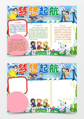 横版小报彩色小报70353开学新学期新梦想小报word手抄报1159222新学期