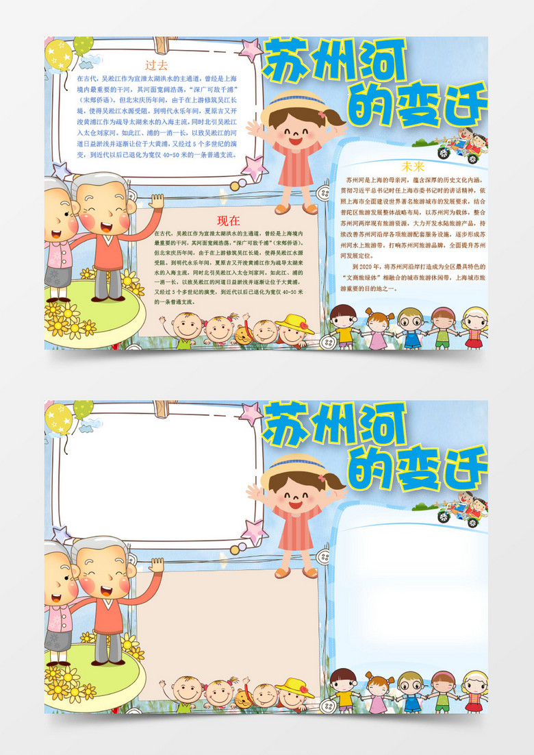 可爱苏州河的变迁小报手抄报word模板