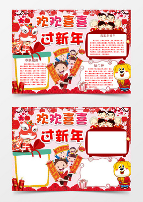 欢喜过新年春节寒假小报手抄报word模板