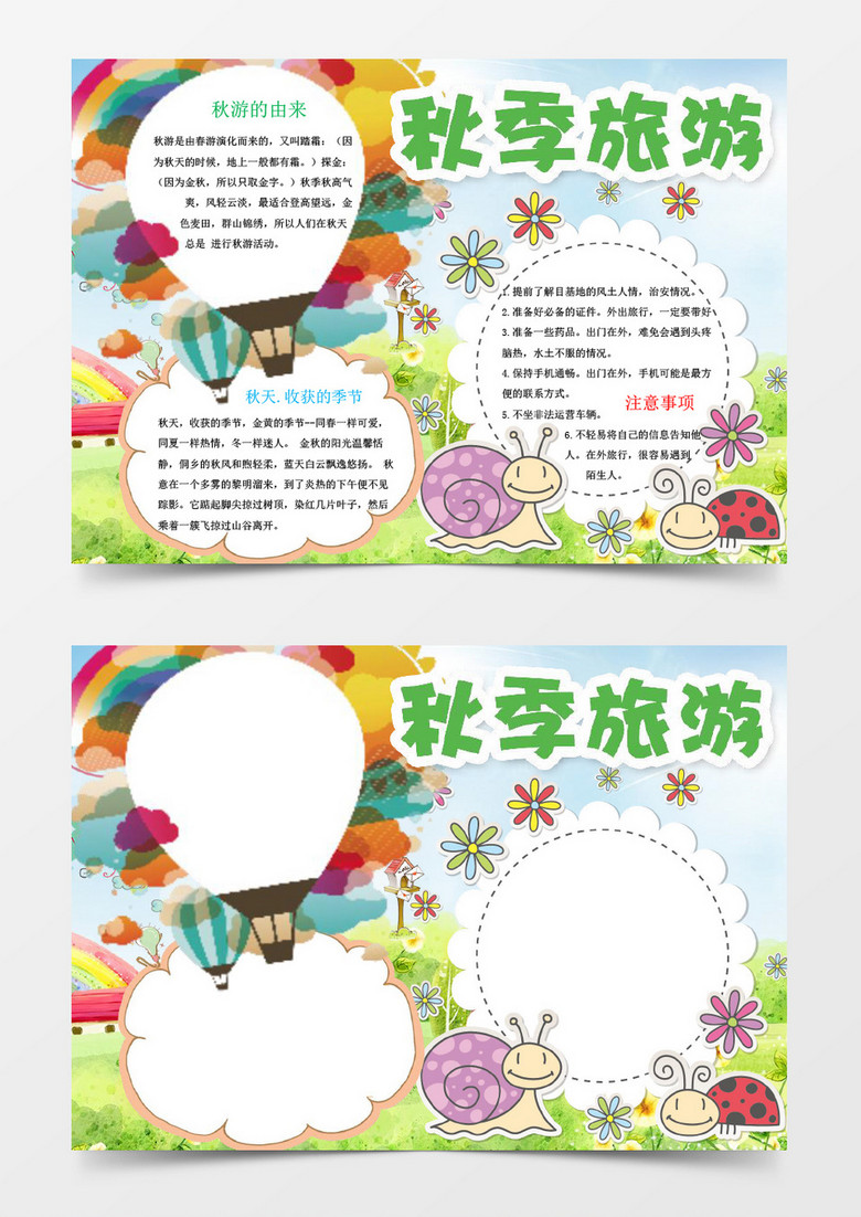 秋季旅游旅游讲解小报word模版