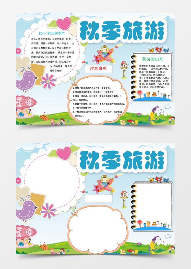 中小学生秋季旅游小报我word模版