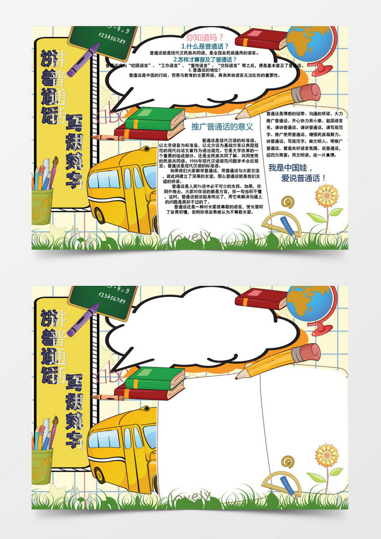普通话和写规范字word模版