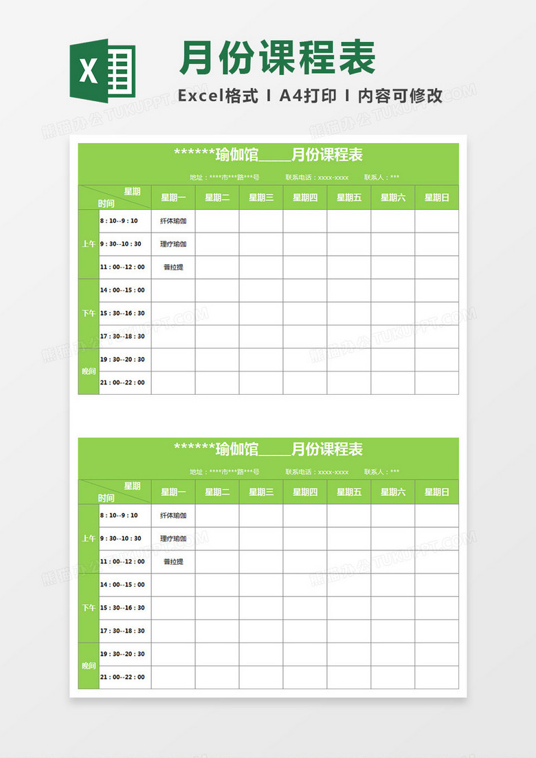 瑜伽馆课程表Execl表格