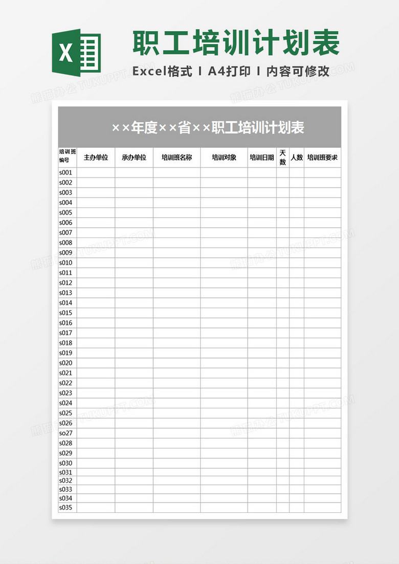 培训计划表Execl表格