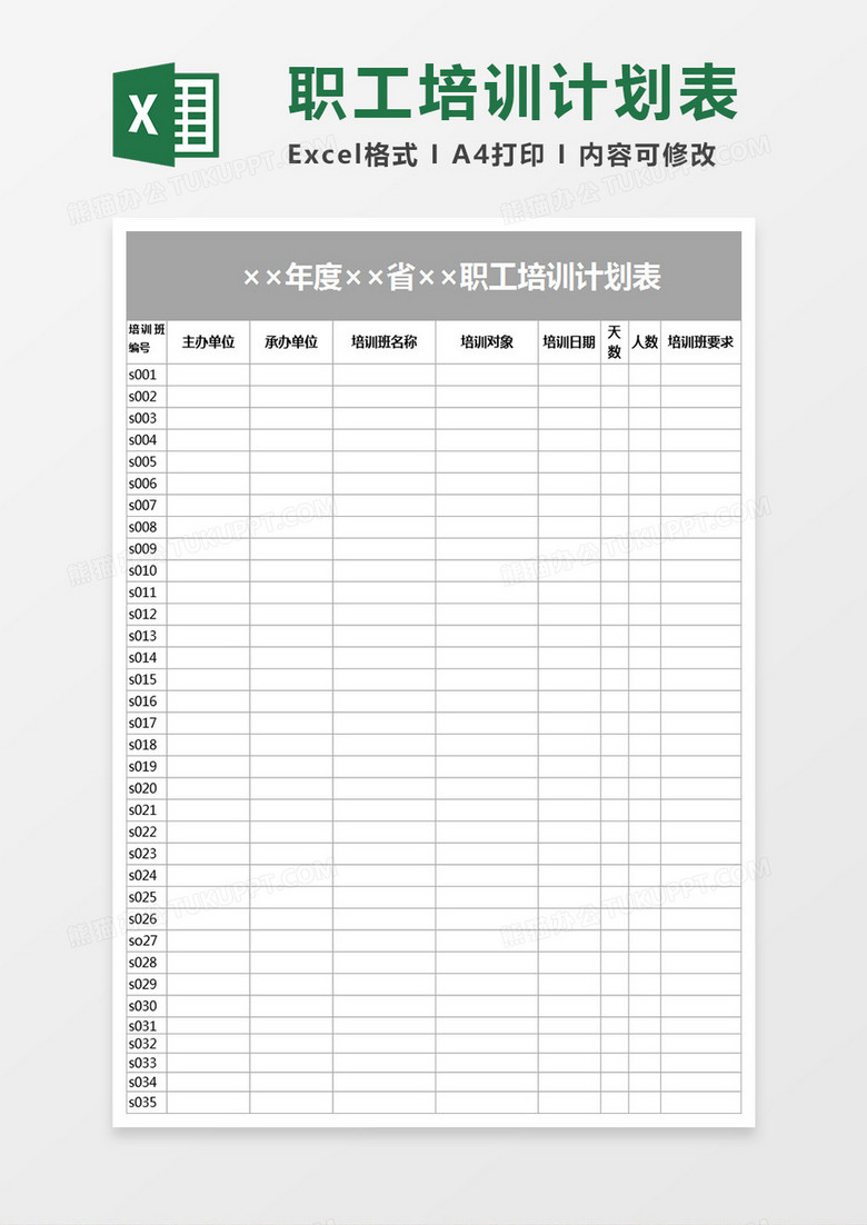 培训计划表Execl表格