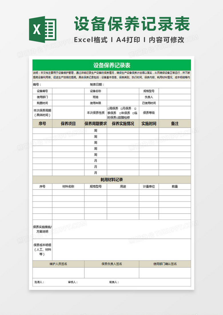 设备保养记录表Execl表格 设备保养记录表Execl表格