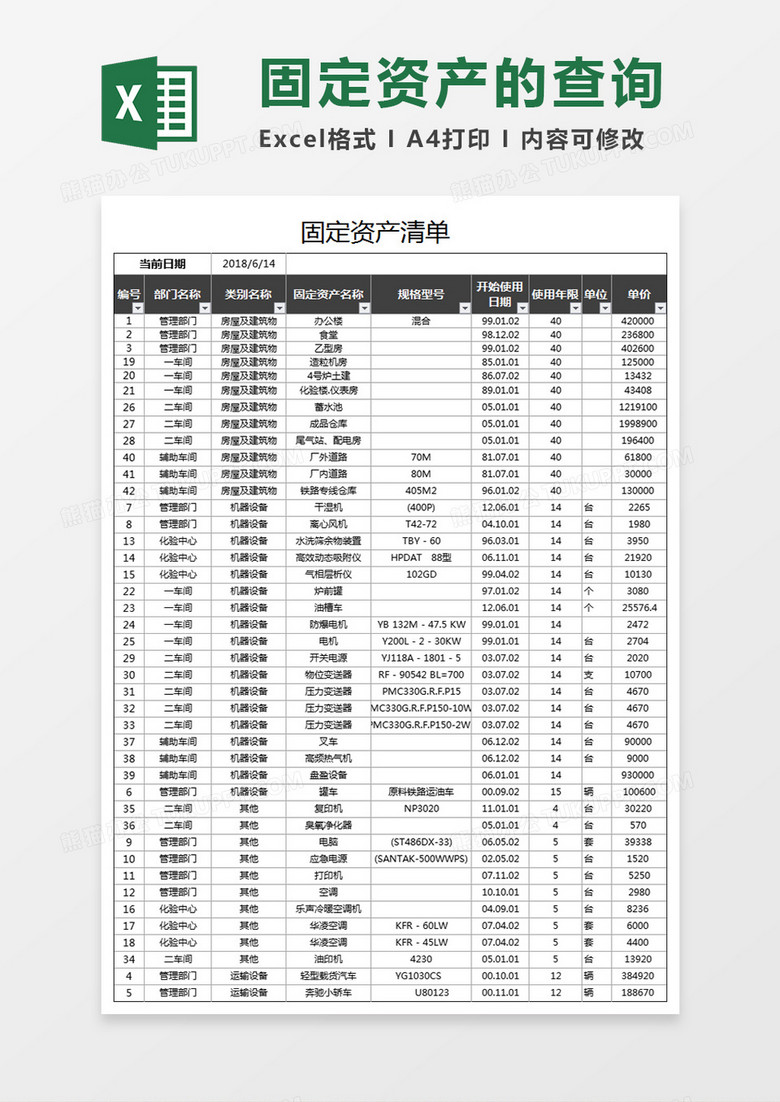 固定资产的查询Execl表格