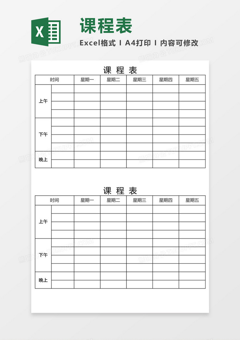 小学课程表execl模板 小学课程表execl模板